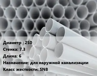 Труба ПВХ, поливинилхлорид гладкая 250 s=7.3 L=6 для наружной канализации SN8